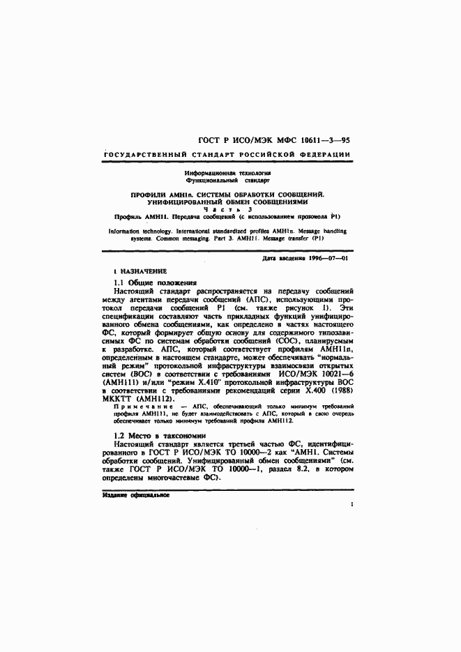 Страница 5 ГОСТ Р ИСО/МЭК МФС 10611-3-95