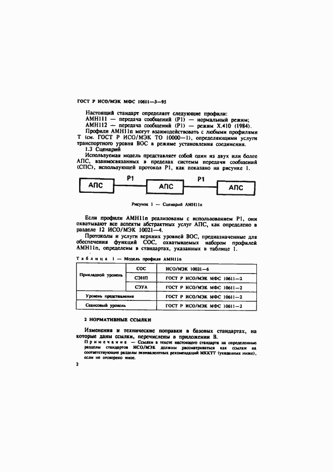 Страница 6 ГОСТ Р ИСО/МЭК МФС 10611-3-95