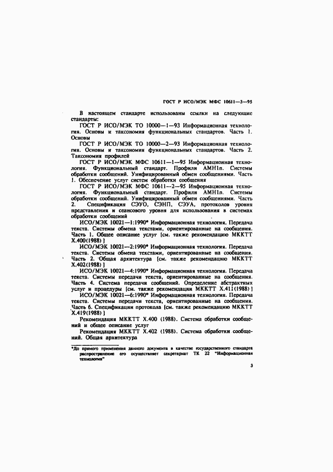Страница 7 ГОСТ Р ИСО/МЭК МФС 10611-3-95