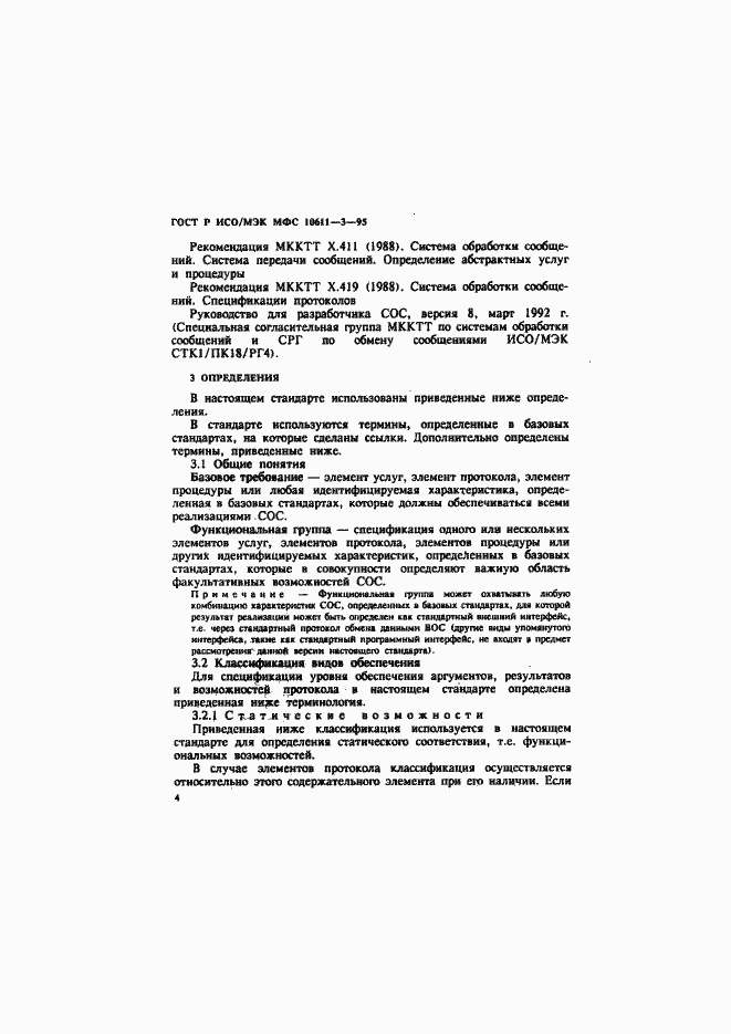 Страница 8 ГОСТ Р ИСО/МЭК МФС 10611-3-95
