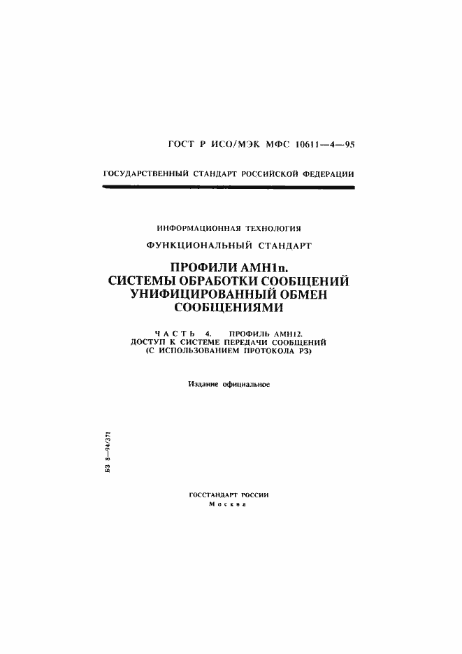 Страница 1 ГОСТ Р ИСО/МЭК МФС 10611-4-95