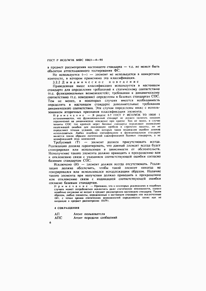 Страница 10 ГОСТ Р ИСО/МЭК МФС 10611-4-95