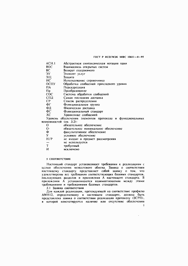 Страница 11 ГОСТ Р ИСО/МЭК МФС 10611-4-95