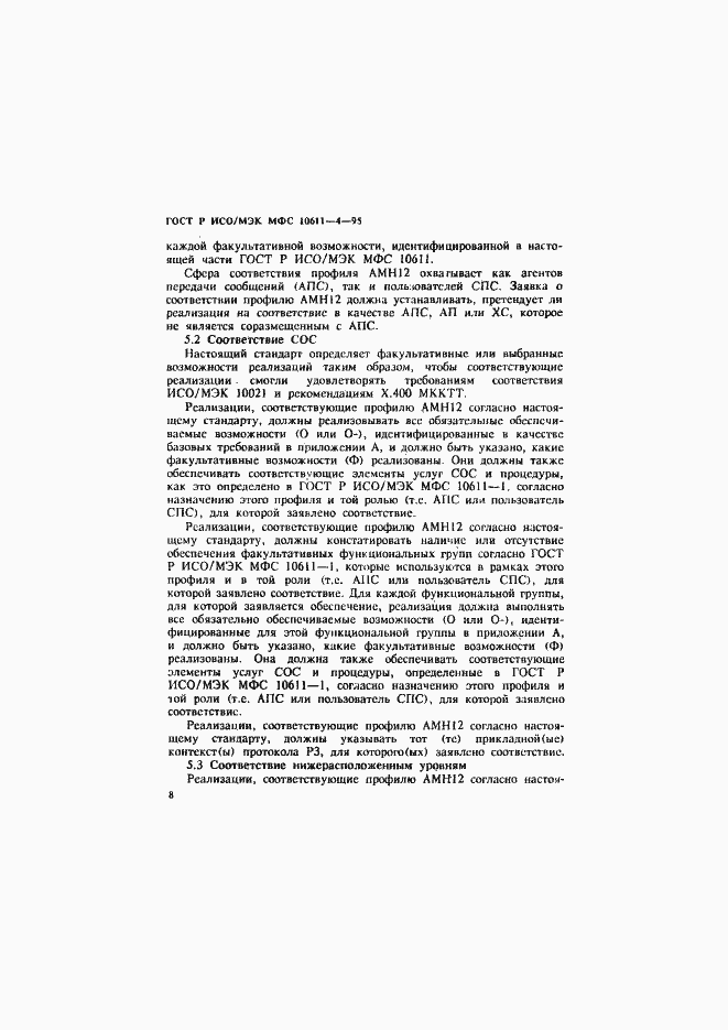 Страница 12 ГОСТ Р ИСО/МЭК МФС 10611-4-95