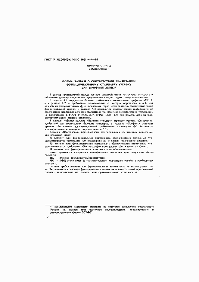 Страница 14 ГОСТ Р ИСО/МЭК МФС 10611-4-95