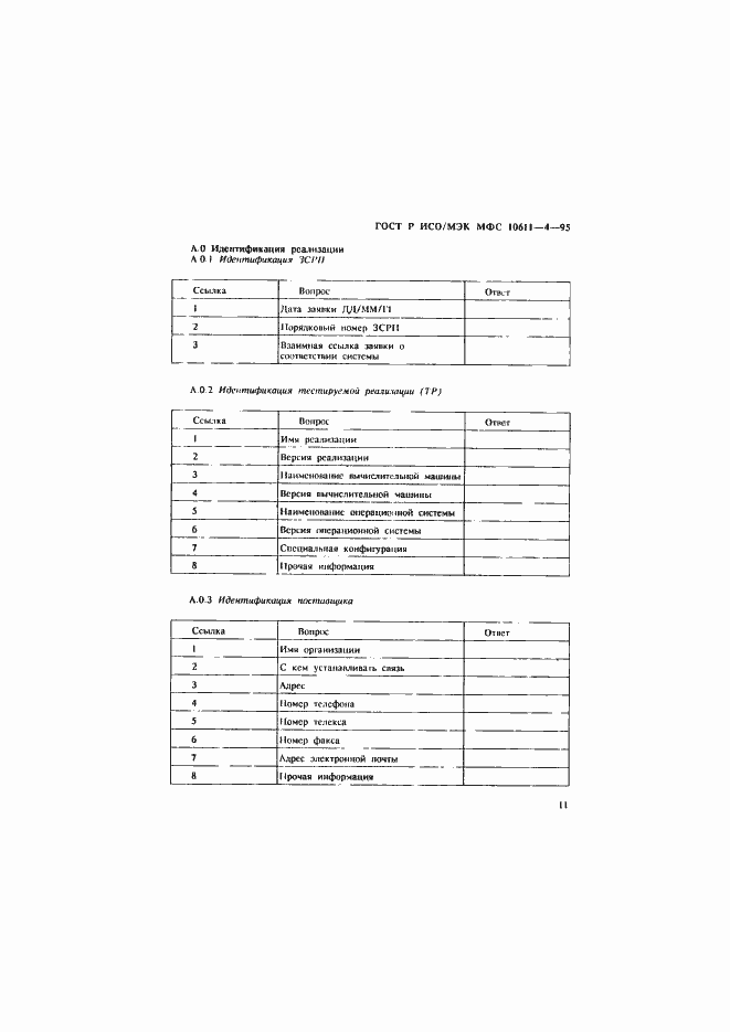Страница 15 ГОСТ Р ИСО/МЭК МФС 10611-4-95