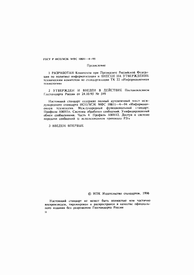 Страница 2 ГОСТ Р ИСО/МЭК МФС 10611-4-95
