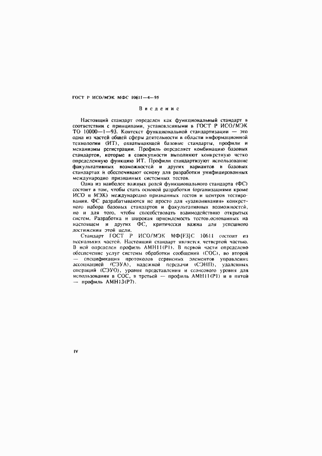 Страница 4 ГОСТ Р ИСО/МЭК МФС 10611-4-95
