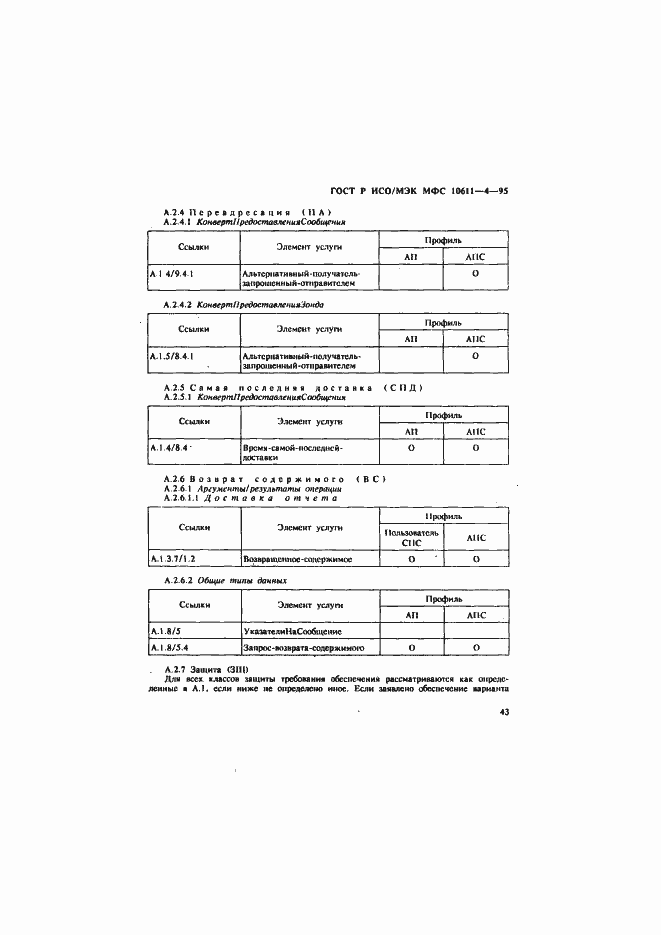 Страница 47 ГОСТ Р ИСО/МЭК МФС 10611-4-95