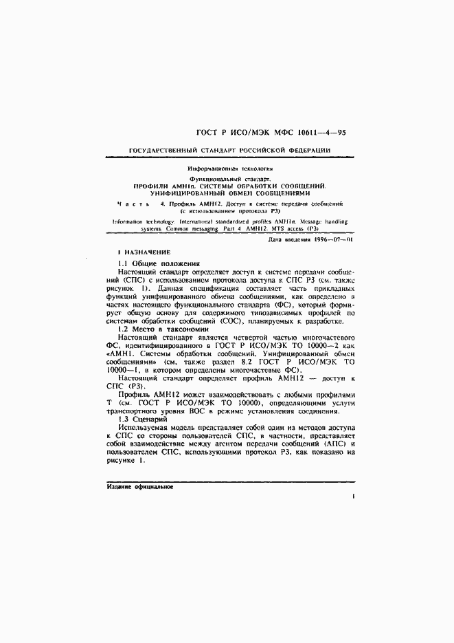 Страница 5 ГОСТ Р ИСО/МЭК МФС 10611-4-95