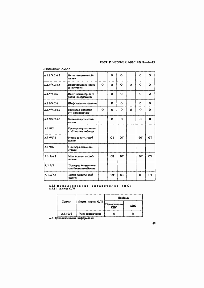 Страница 53 ГОСТ Р ИСО/МЭК МФС 10611-4-95