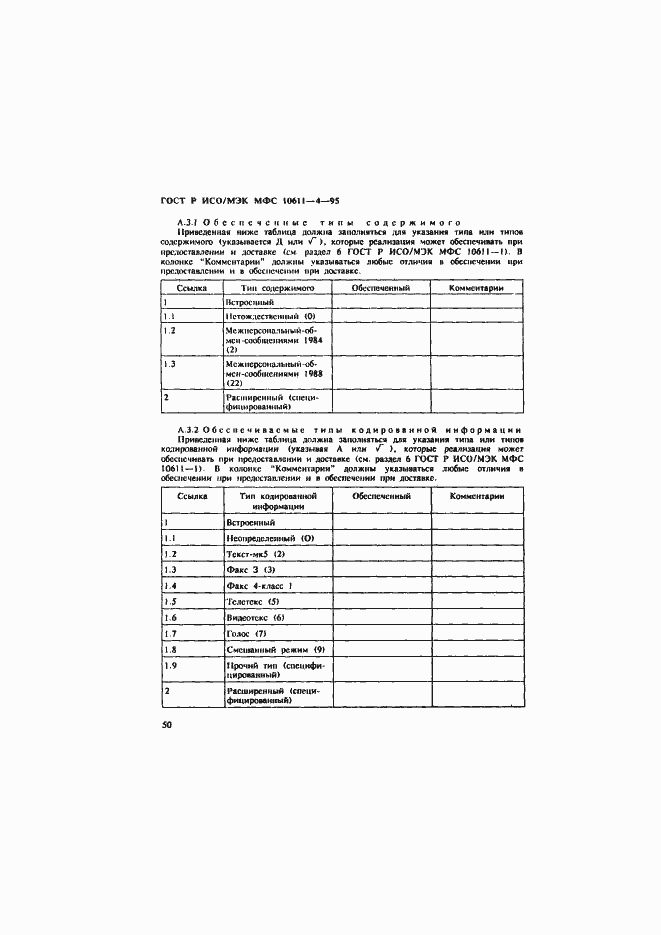 Страница 54 ГОСТ Р ИСО/МЭК МФС 10611-4-95