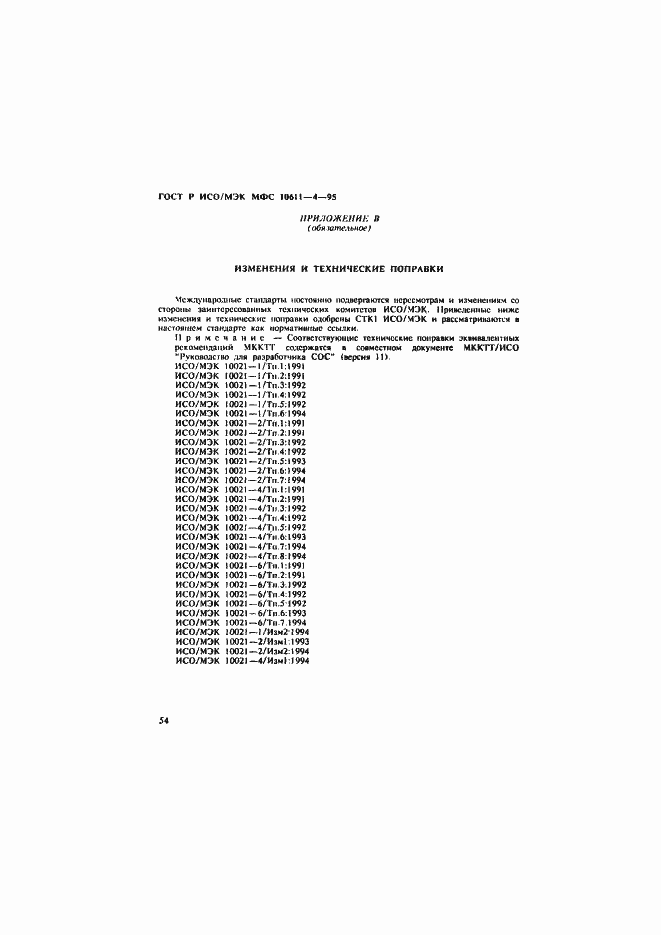 Страница 58 ГОСТ Р ИСО/МЭК МФС 10611-4-95