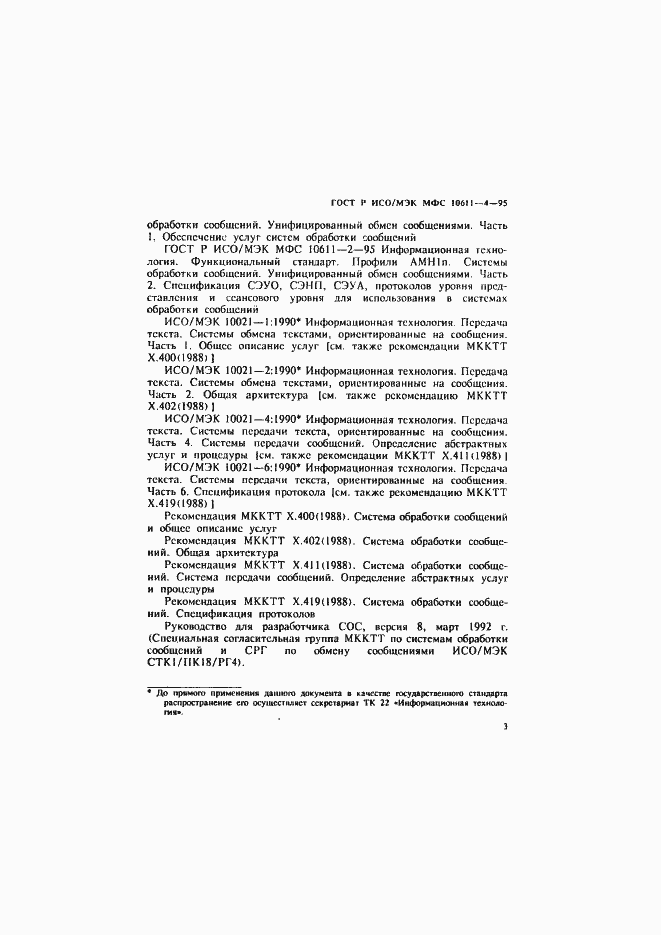 Страница 7 ГОСТ Р ИСО/МЭК МФС 10611-4-95