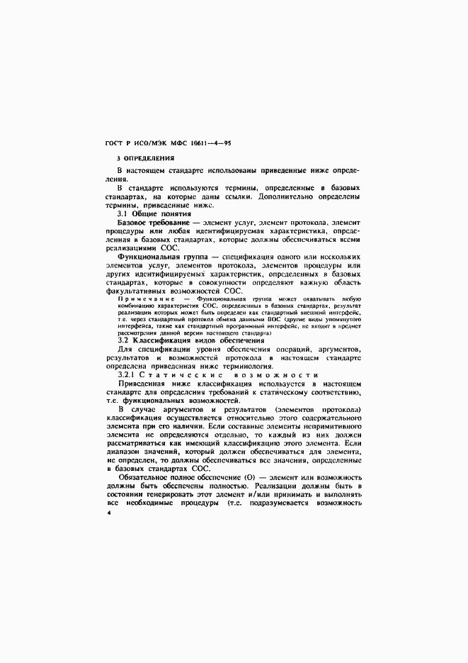 Страница 8 ГОСТ Р ИСО/МЭК МФС 10611-4-95