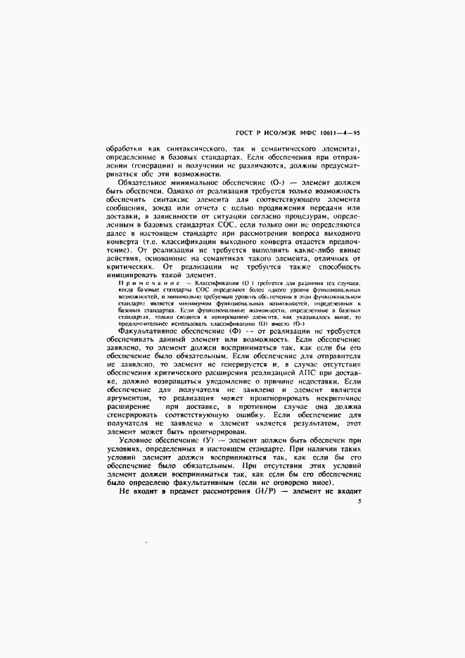 Страница 9 ГОСТ Р ИСО/МЭК МФС 10611-4-95