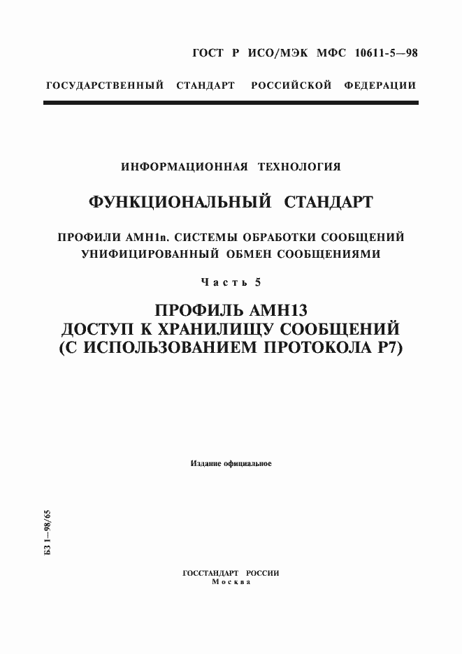 Страница 1 ГОСТ Р ИСО/МЭК МФС 10611-5-98