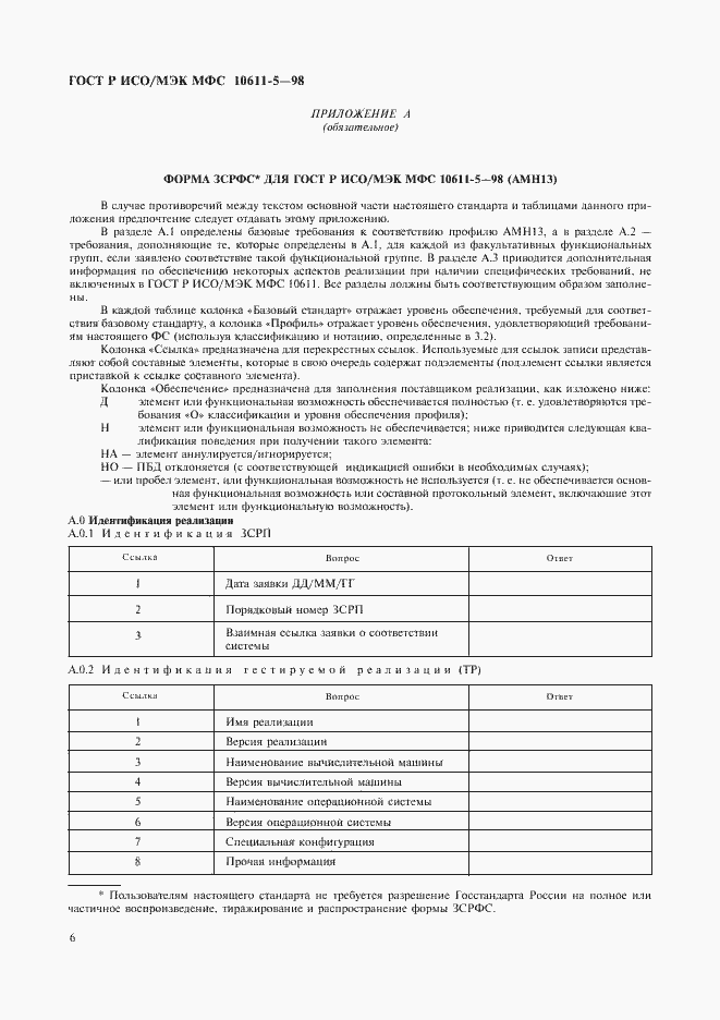 Страница 10 ГОСТ Р ИСО/МЭК МФС 10611-5-98