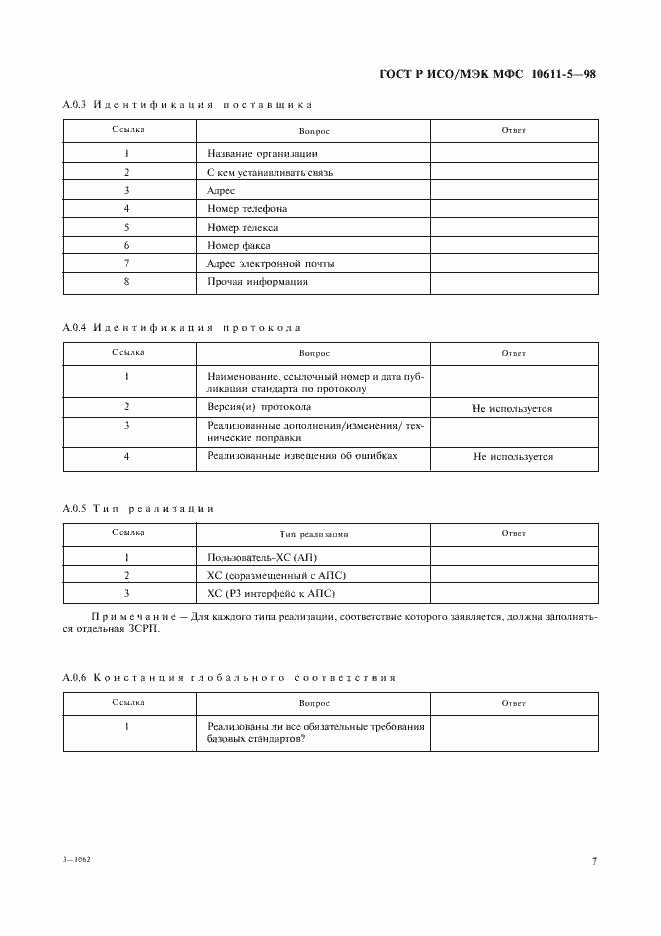 Страница 11 ГОСТ Р ИСО/МЭК МФС 10611-5-98