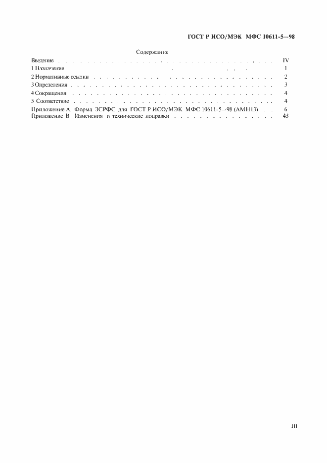 Страница 3 ГОСТ Р ИСО/МЭК МФС 10611-5-98