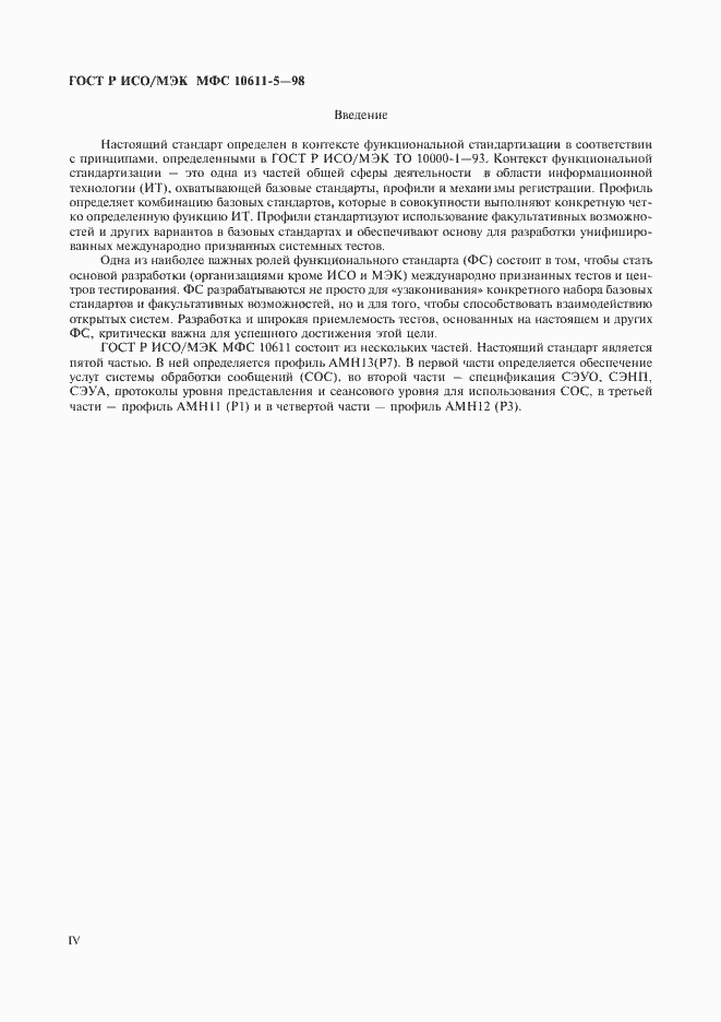 Страница 4 ГОСТ Р ИСО/МЭК МФС 10611-5-98