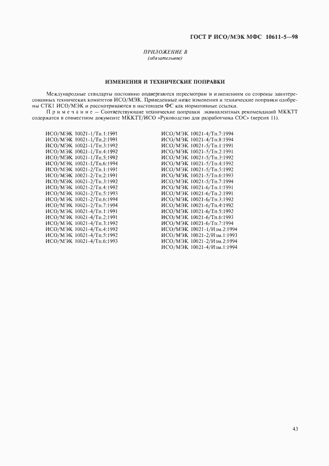 Страница 47 ГОСТ Р ИСО/МЭК МФС 10611-5-98