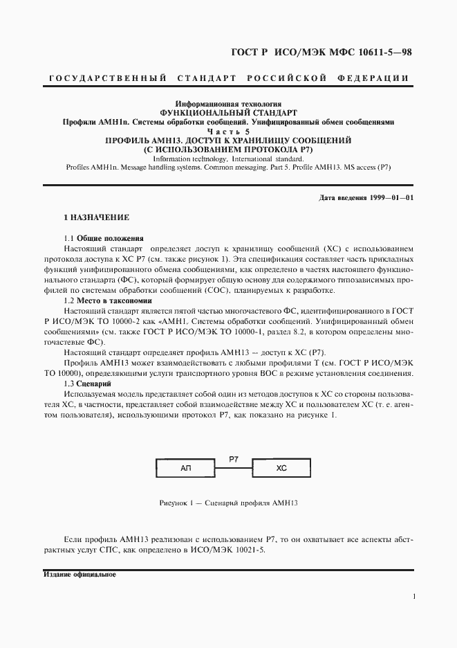 Страница 5 ГОСТ Р ИСО/МЭК МФС 10611-5-98