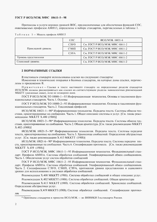 Страница 6 ГОСТ Р ИСО/МЭК МФС 10611-5-98