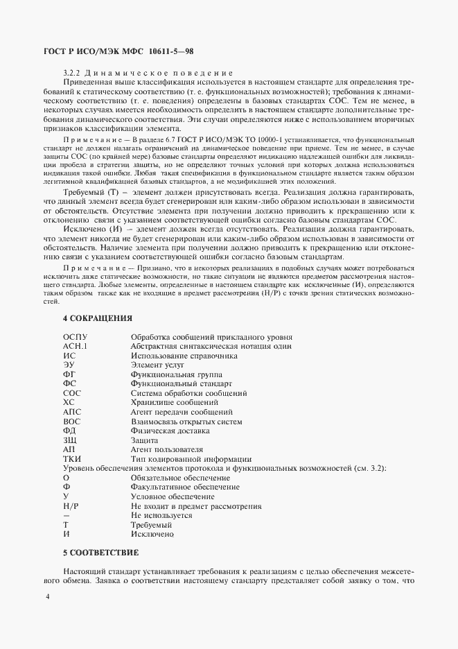 Страница 8 ГОСТ Р ИСО/МЭК МФС 10611-5-98