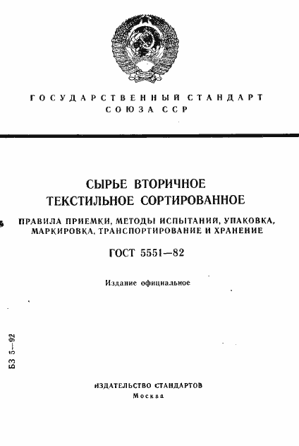 Страница 1 ГОСТ 5551-82