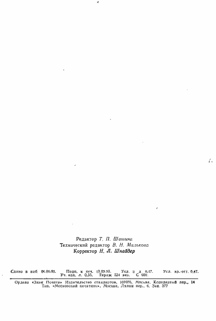 Страница 2 ГОСТ 5551-82