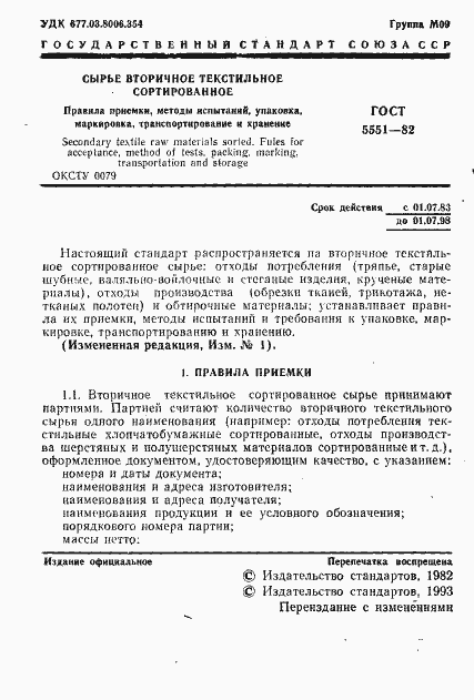 Страница 3 ГОСТ 5551-82