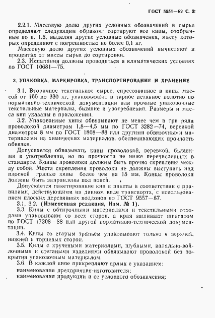 Страница 5 ГОСТ 5551-82