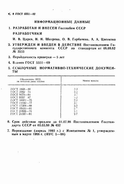 Страница 8 ГОСТ 5551-82