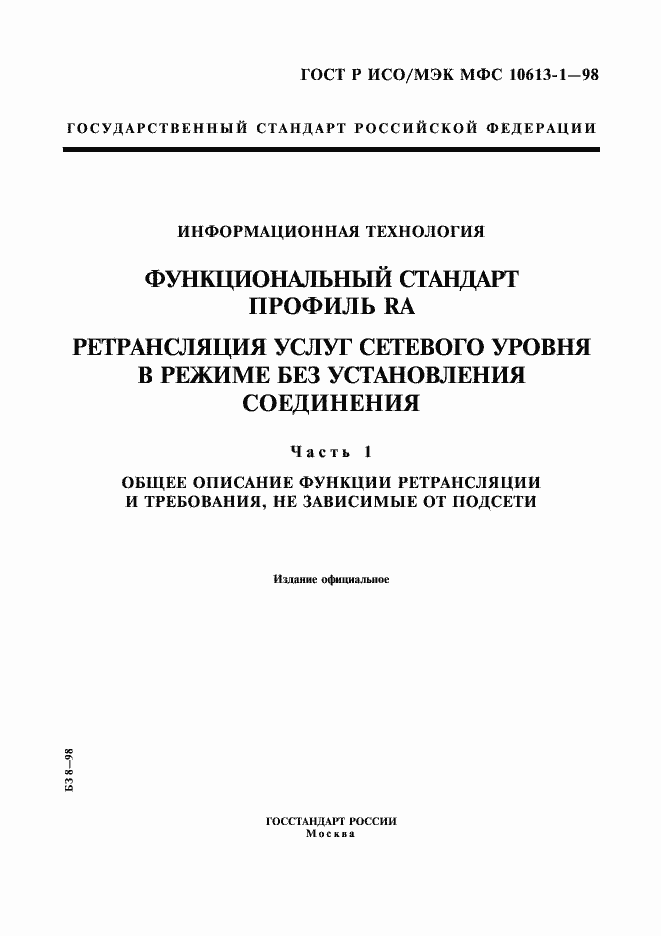 Страница 1 ГОСТ Р ИСО/МЭК МФС 10613-1-98