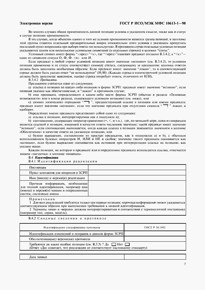 Страница 10 ГОСТ Р ИСО/МЭК МФС 10613-1-98