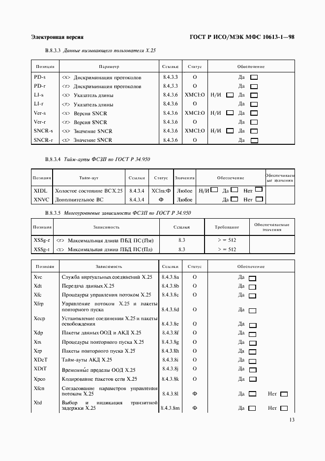 Страница 16 ГОСТ Р ИСО/МЭК МФС 10613-1-98