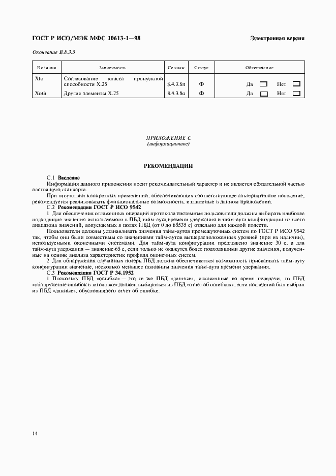 Страница 17 ГОСТ Р ИСО/МЭК МФС 10613-1-98