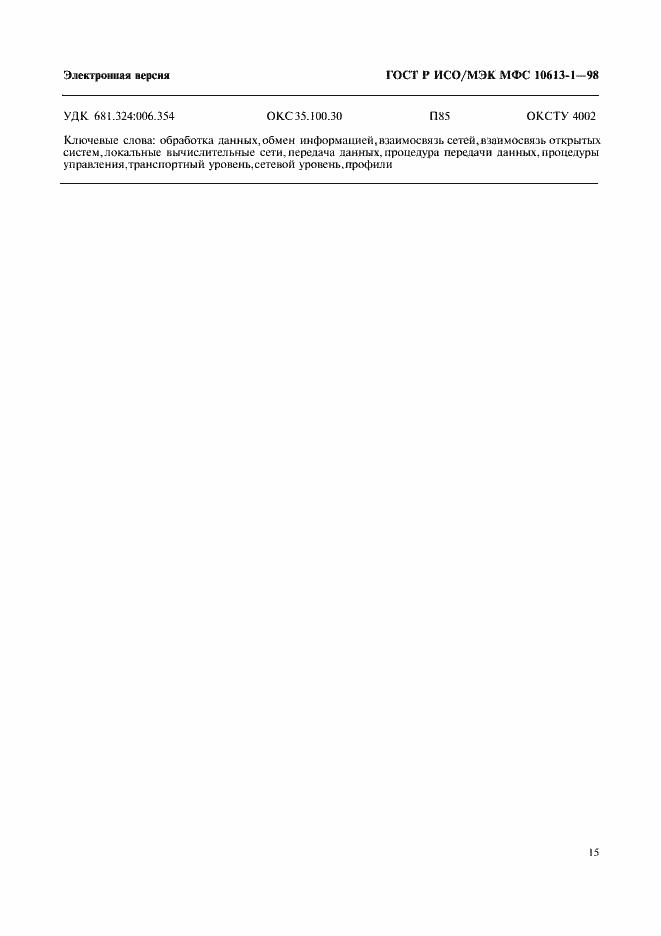 Страница 18 ГОСТ Р ИСО/МЭК МФС 10613-1-98