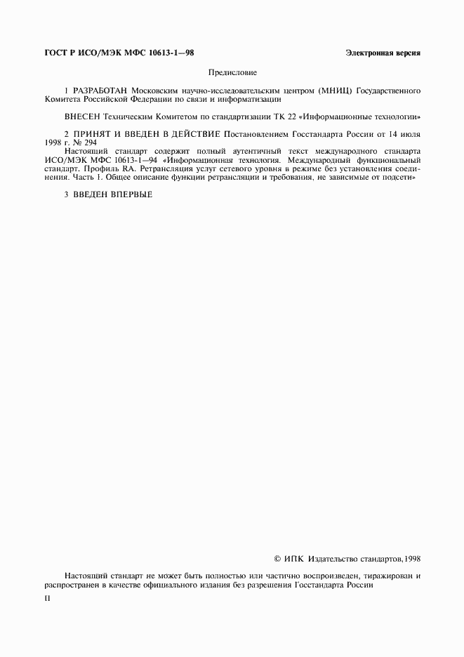Страница 2 ГОСТ Р ИСО/МЭК МФС 10613-1-98