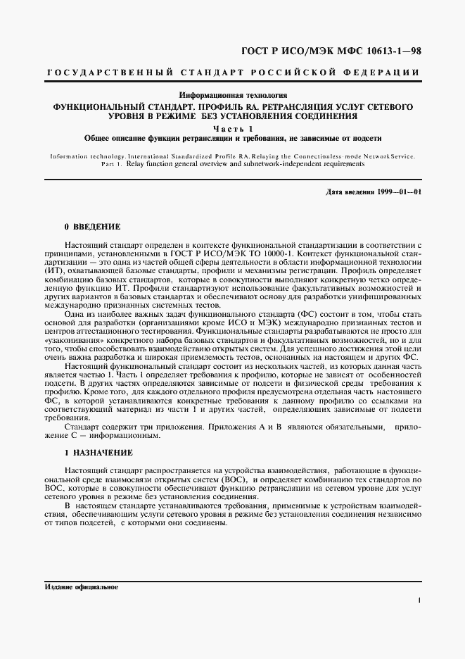 Страница 4 ГОСТ Р ИСО/МЭК МФС 10613-1-98