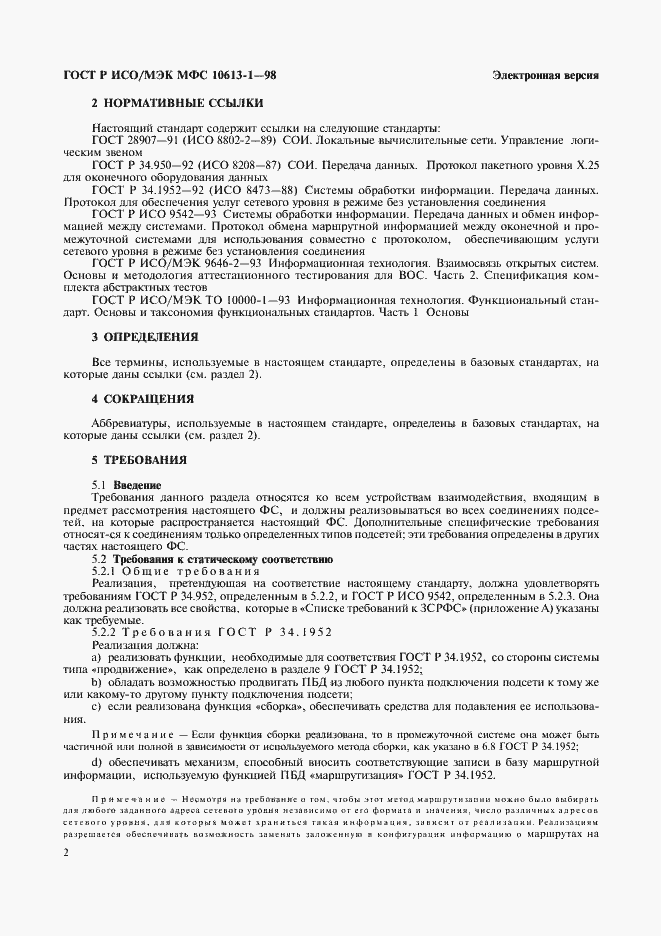 Страница 5 ГОСТ Р ИСО/МЭК МФС 10613-1-98