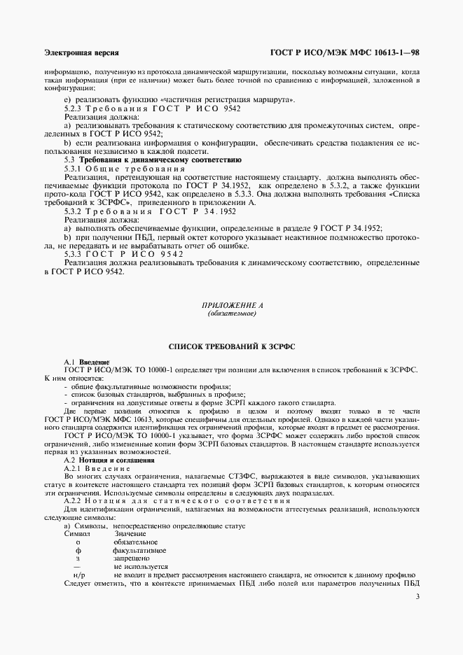 Страница 6 ГОСТ Р ИСО/МЭК МФС 10613-1-98