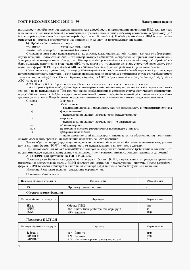 Страница 7 ГОСТ Р ИСО/МЭК МФС 10613-1-98