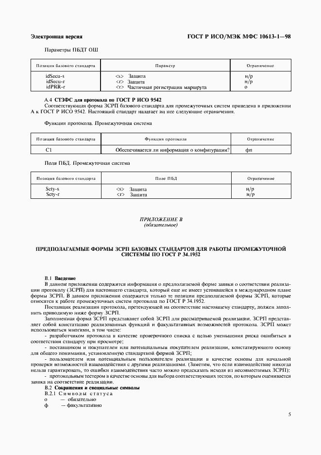 Страница 8 ГОСТ Р ИСО/МЭК МФС 10613-1-98
