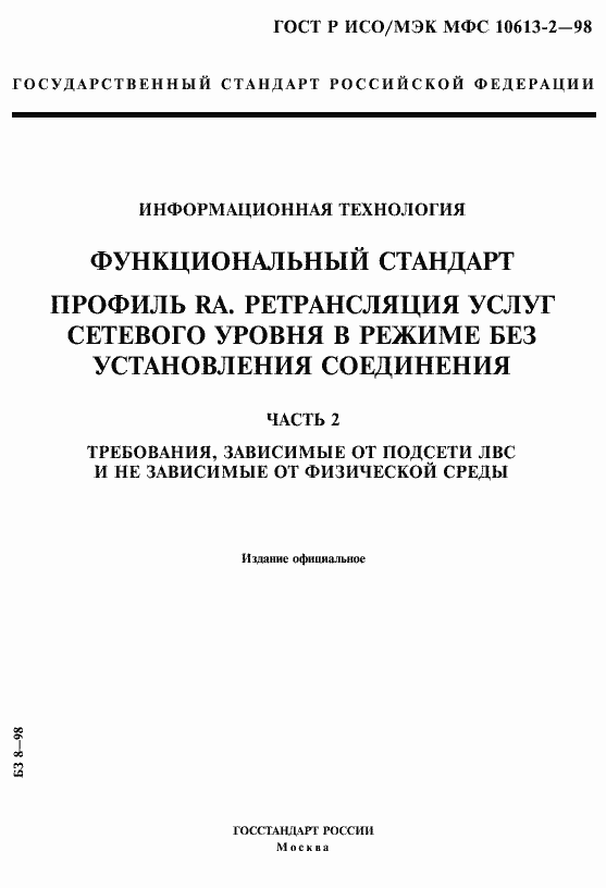 Страница 1 ГОСТ Р ИСО/МЭК МФС 10613-2-98