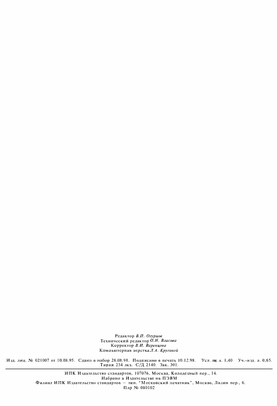 Страница 10 ГОСТ Р ИСО/МЭК МФС 10613-2-98