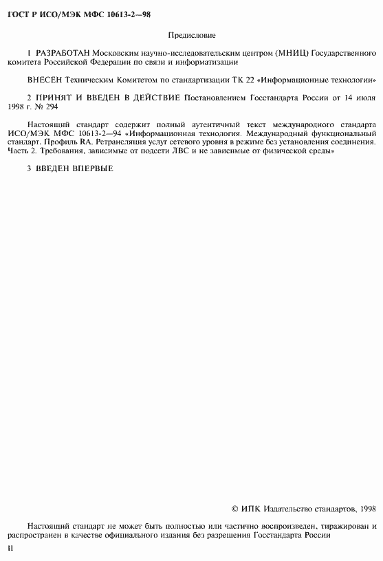 Страница 2 ГОСТ Р ИСО/МЭК МФС 10613-2-98