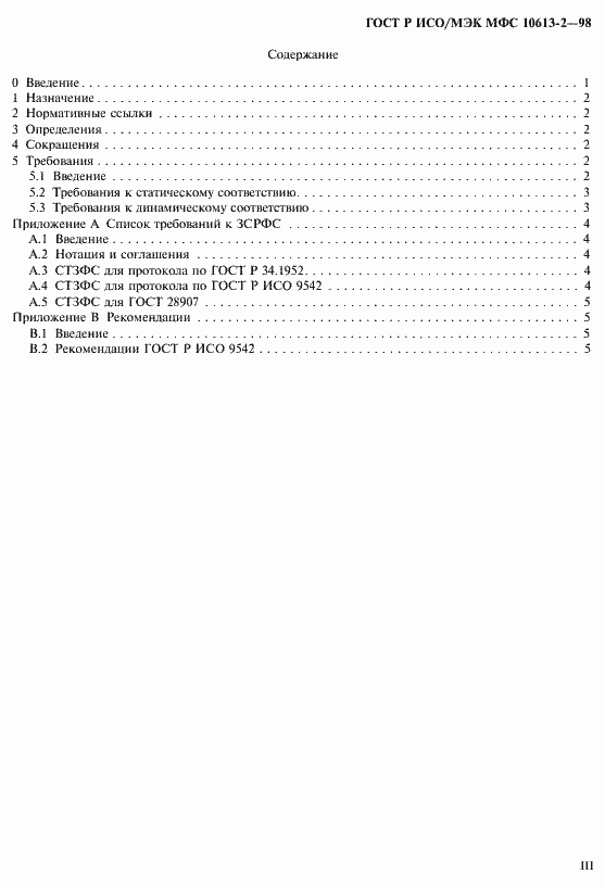 Страница 3 ГОСТ Р ИСО/МЭК МФС 10613-2-98