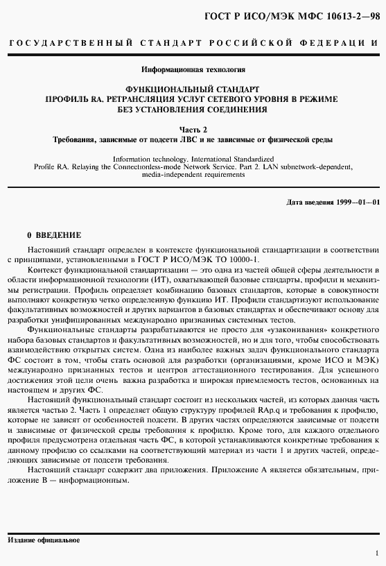 Страница 4 ГОСТ Р ИСО/МЭК МФС 10613-2-98